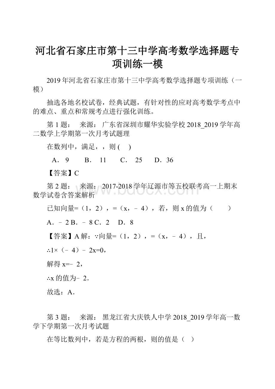 河北省石家庄市第十三中学高考数学选择题专项训练一模Word格式.docx_第1页