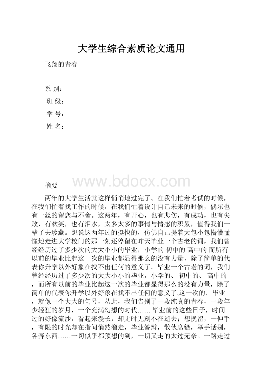 大学生综合素质论文通用.docx