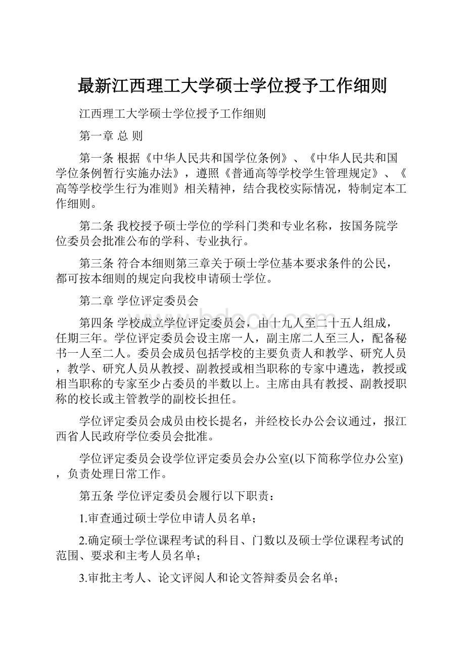 最新江西理工大学硕士学位授予工作细则.docx_第1页