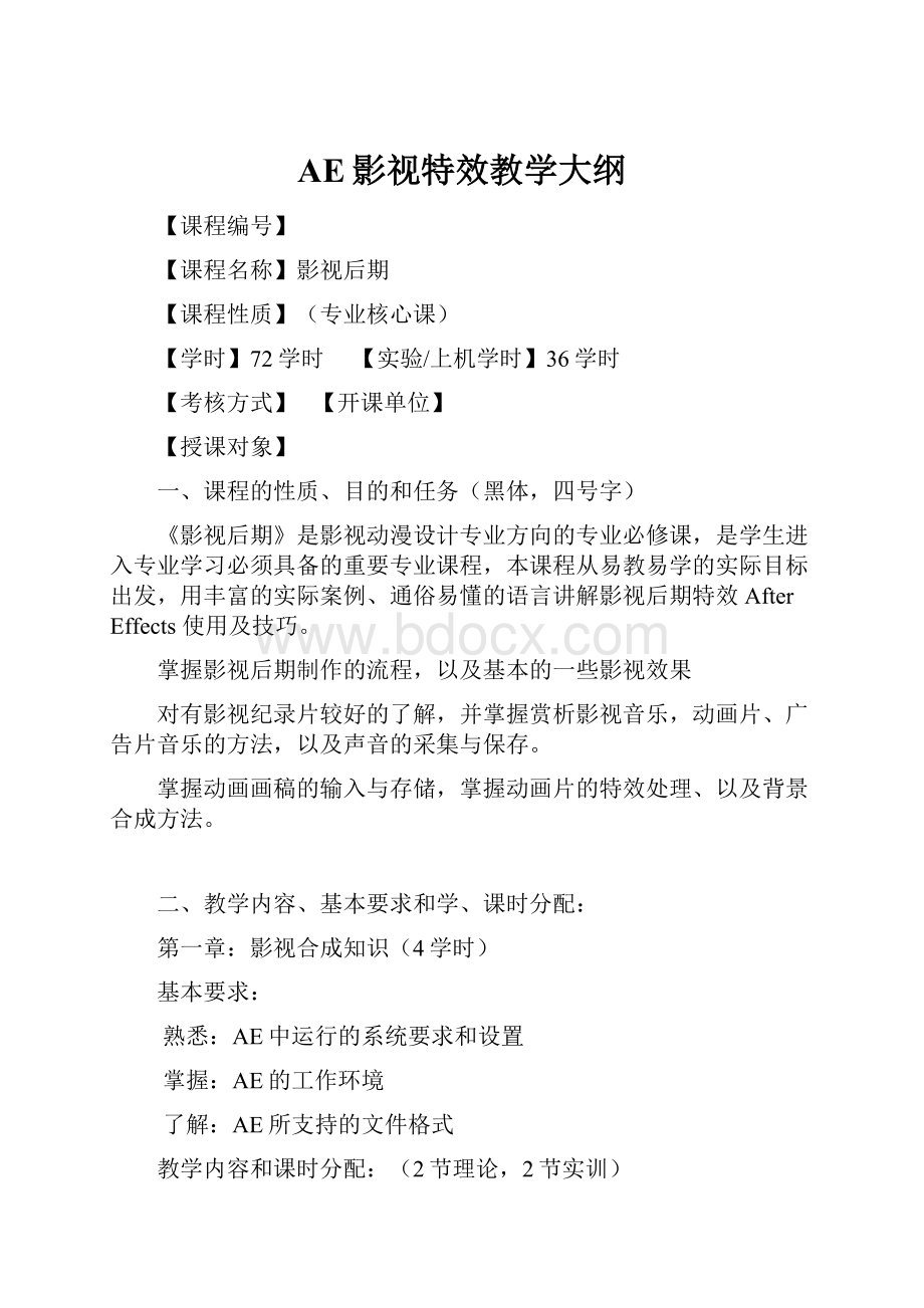 AE影视特效教学大纲Word下载.docx