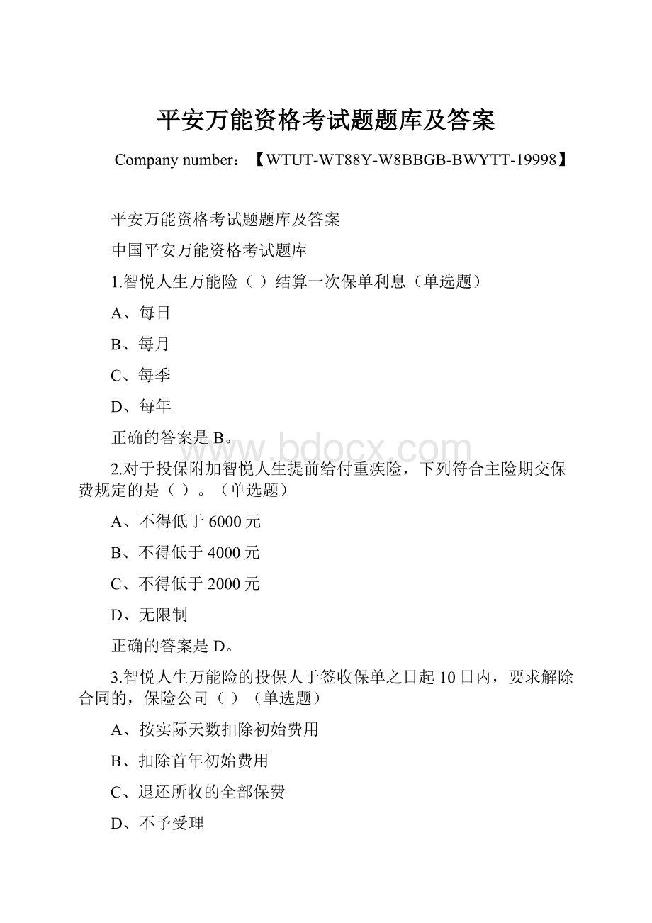 平安万能资格考试题题库及答案Word文档下载推荐.docx