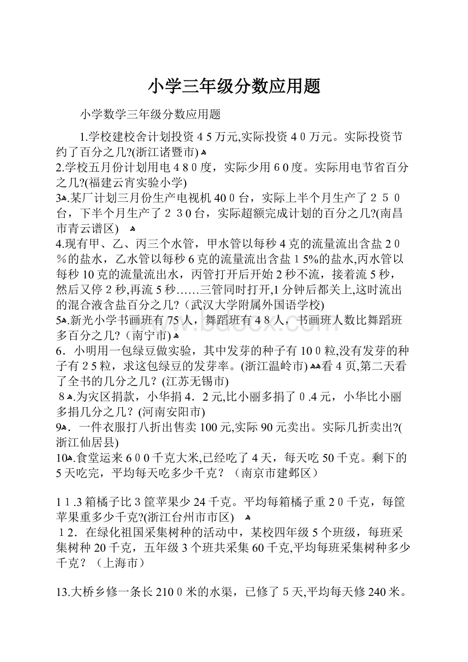 小学三年级分数应用题Word文档下载推荐.docx_第1页