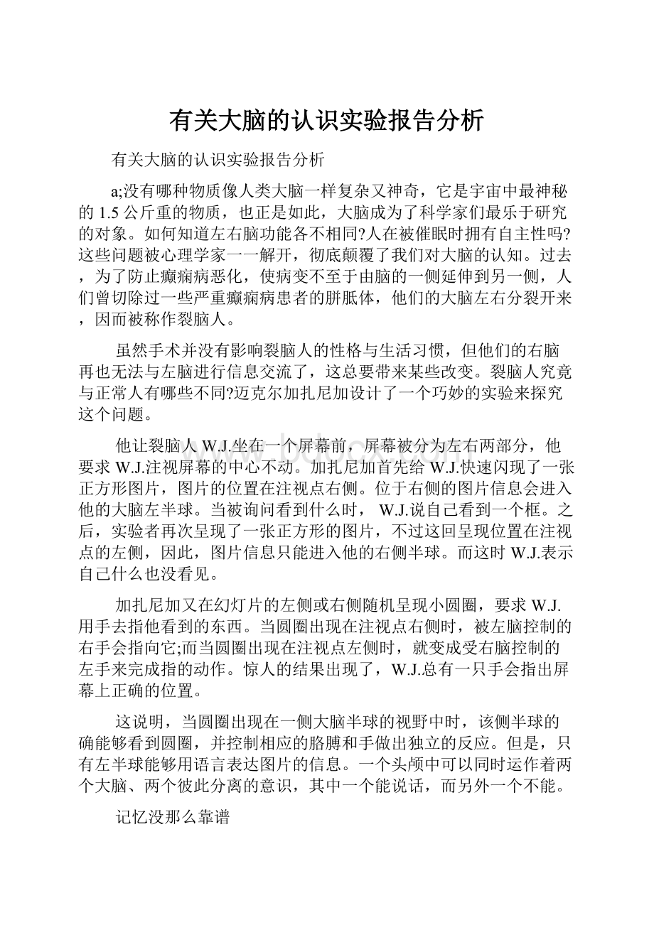 有关大脑的认识实验报告分析.docx_第1页