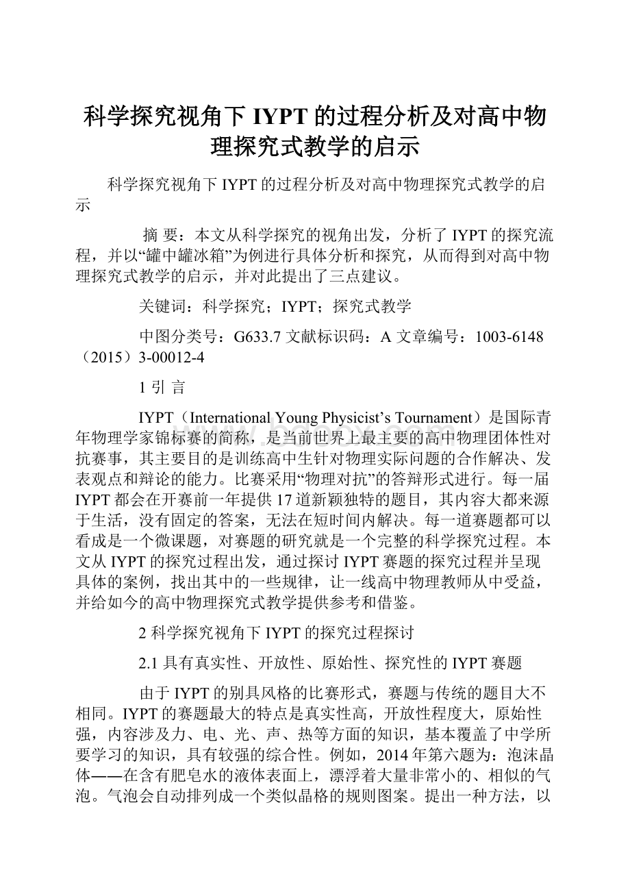 科学探究视角下IYPT的过程分析及对高中物理探究式教学的启示.docx_第1页