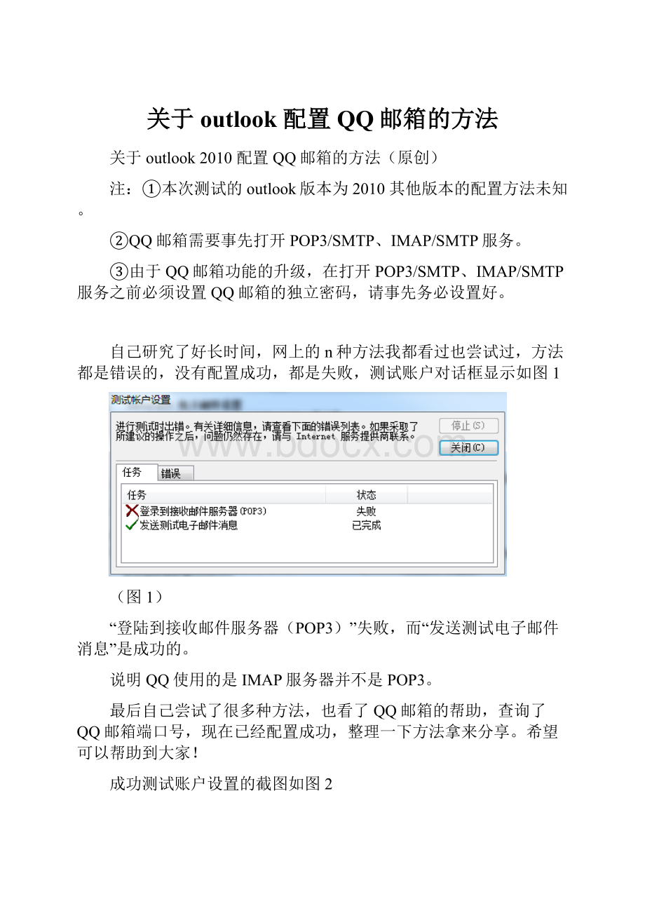 关于outlook 配置QQ邮箱的方法.docx_第1页