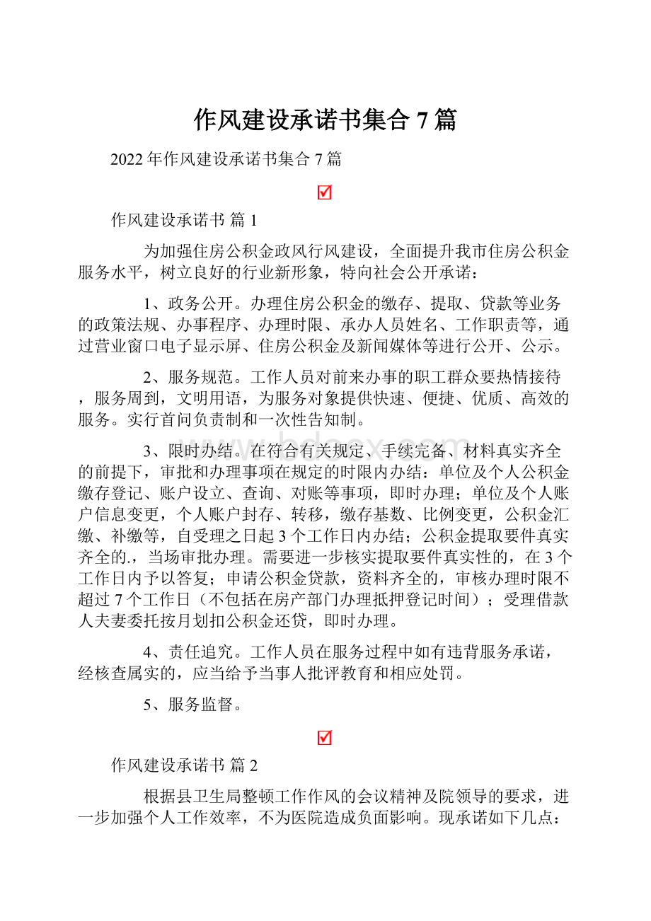 作风建设承诺书集合7篇Word格式文档下载.docx_第1页