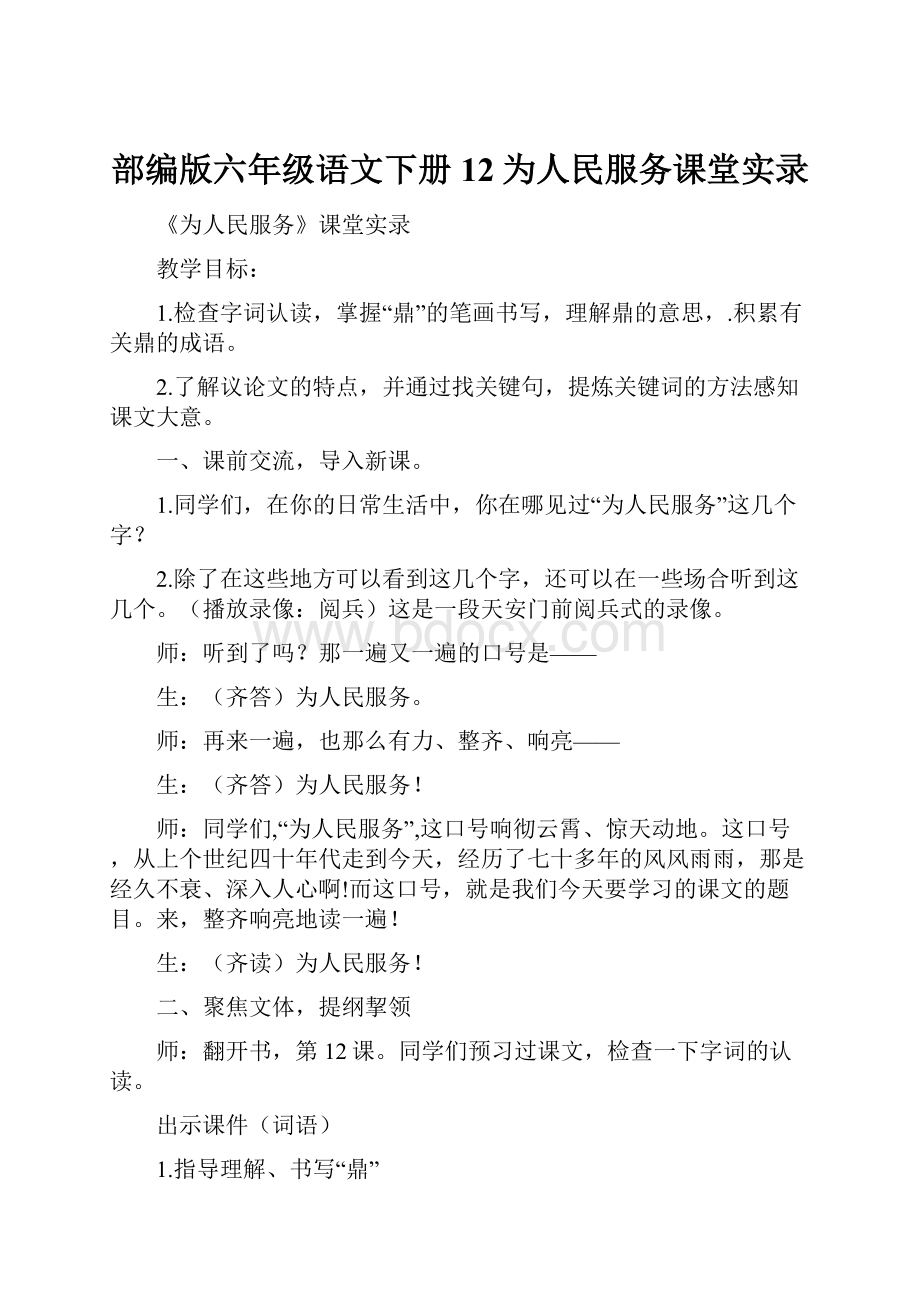 部编版六年级语文下册12为人民服务课堂实录Word文档下载推荐.docx_第1页