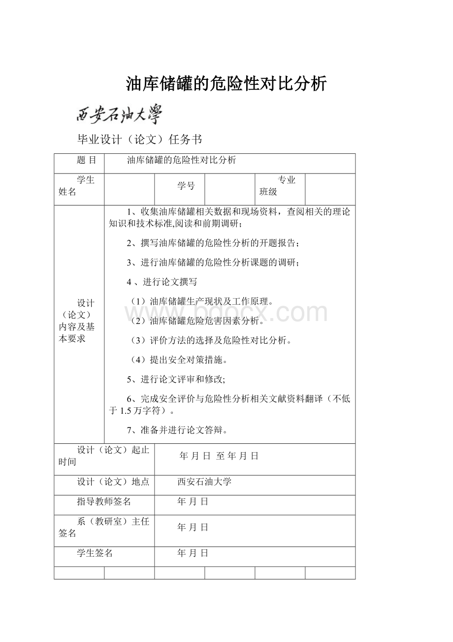 油库储罐的危险性对比分析.docx_第1页