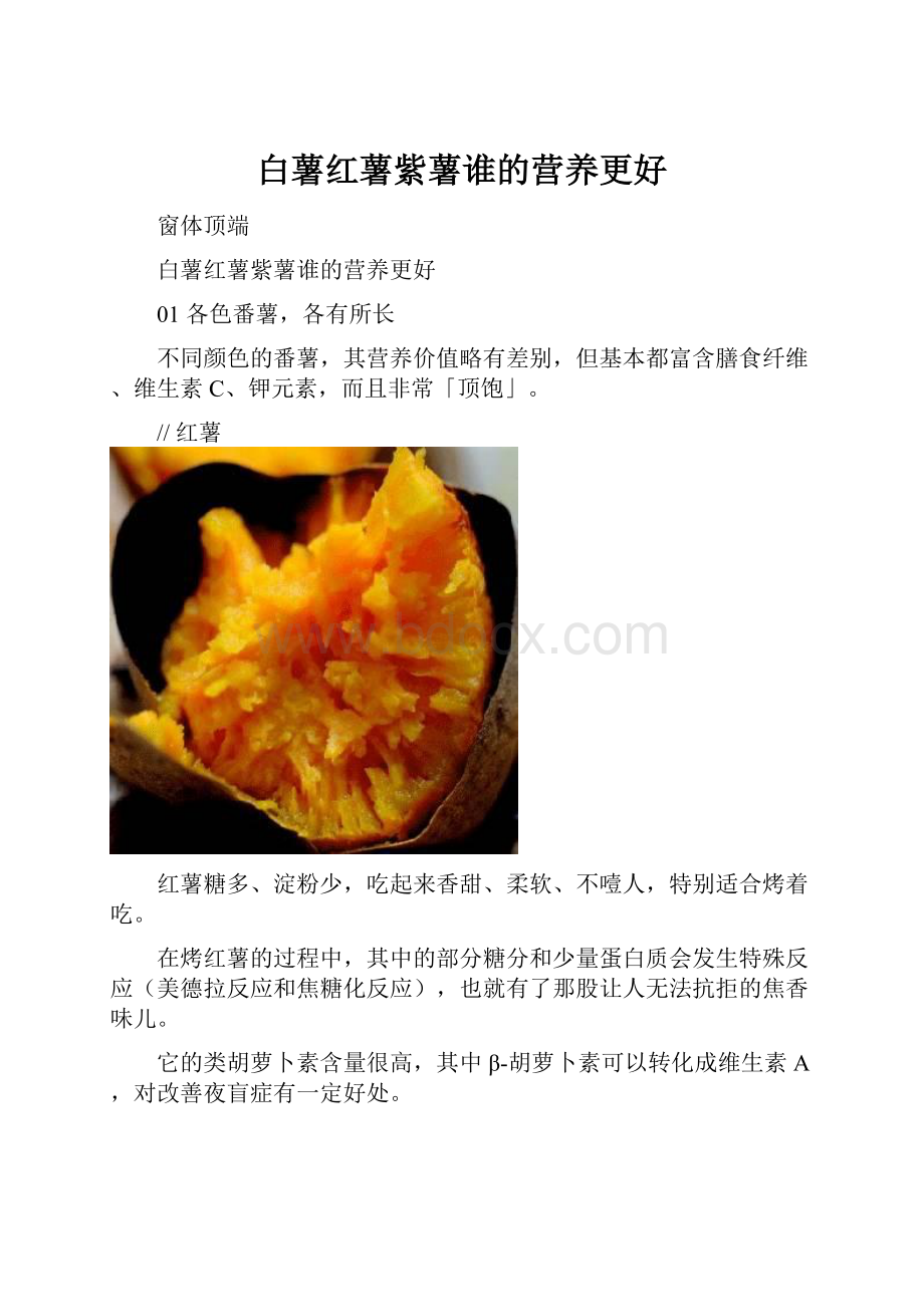 白薯红薯紫薯谁的营养更好.docx