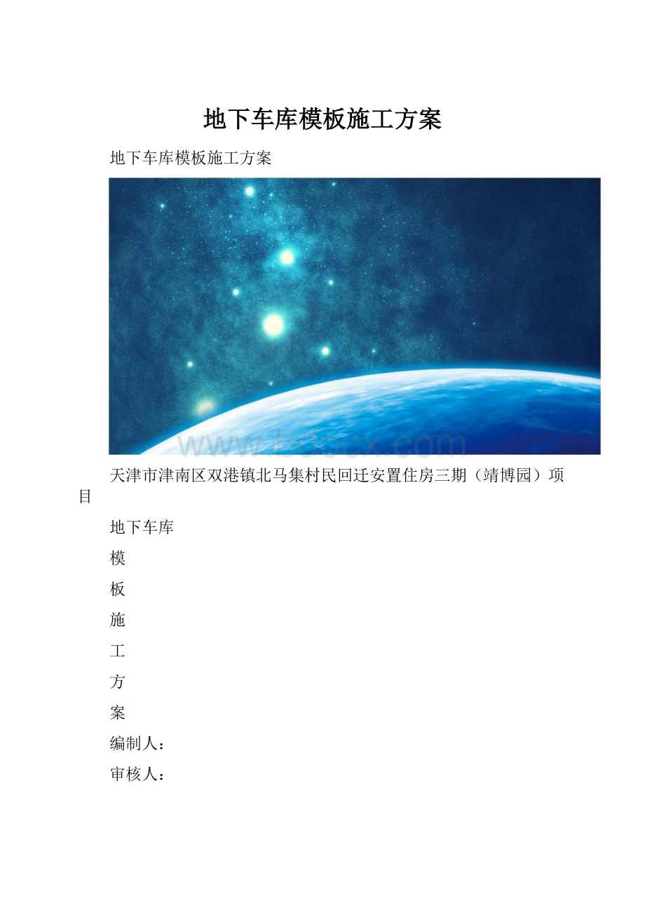 地下车库模板施工方案Word格式文档下载.docx