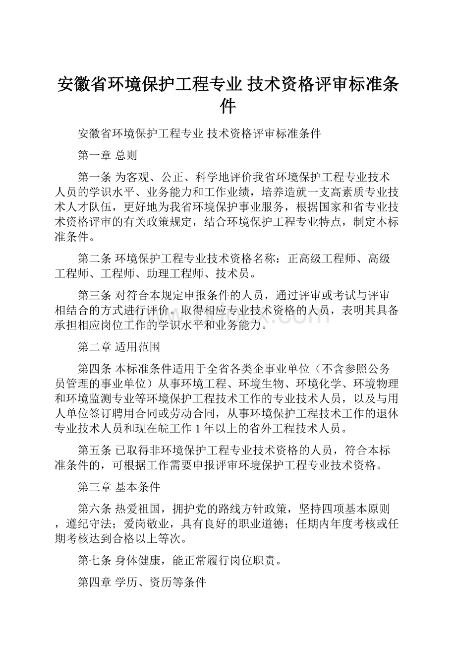 安徽省环境保护工程专业 技术资格评审标准条件.docx_第1页