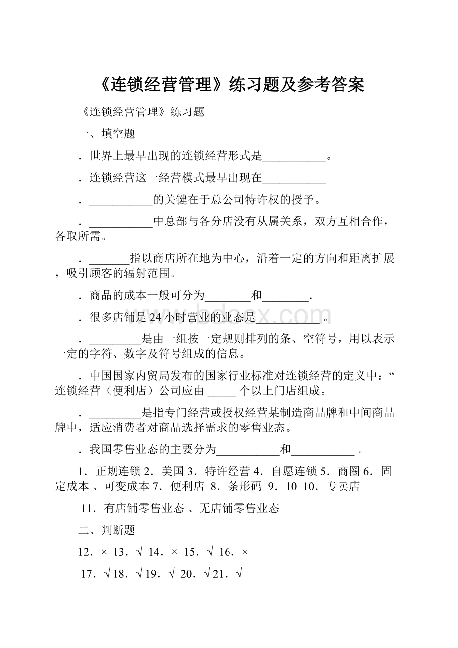 《连锁经营管理》练习题及参考答案.docx