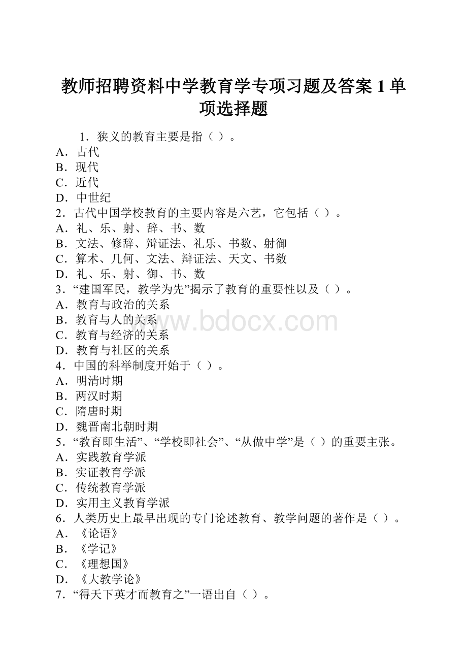 教师招聘资料中学教育学专项习题及答案1单项选择题.docx_第1页