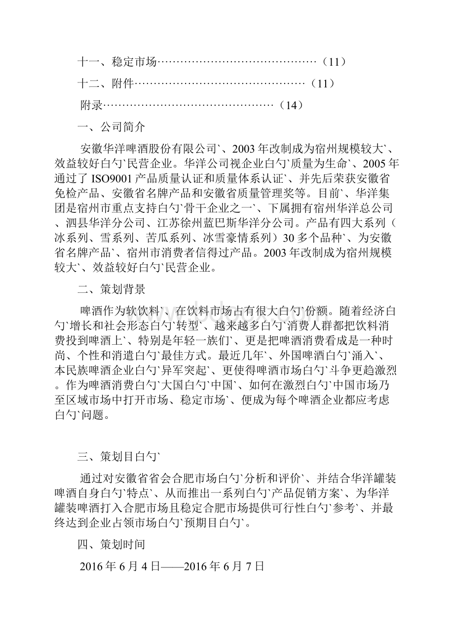 华洋品牌罐装啤酒区域市场上市推广促销方案Word格式文档下载.docx_第2页