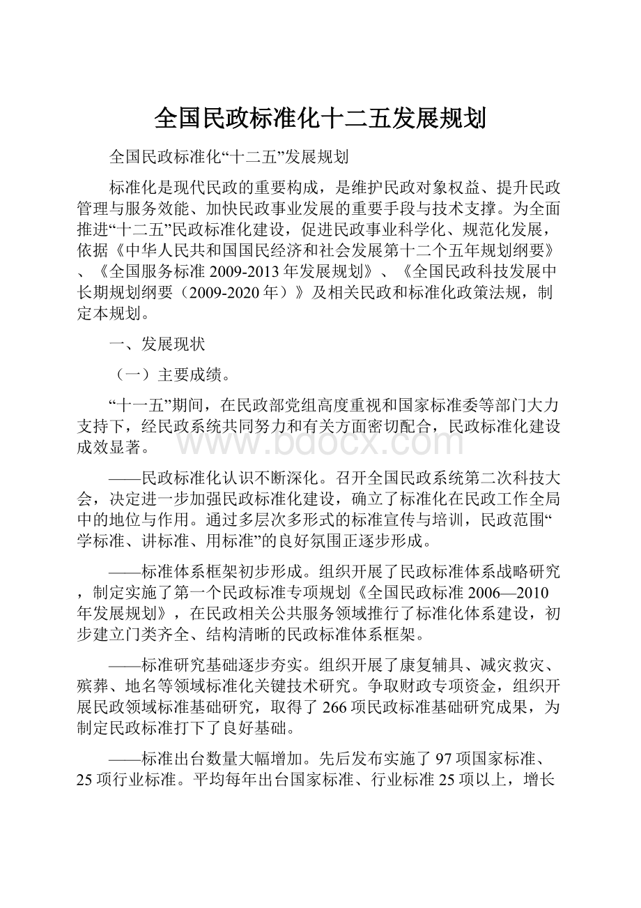 全国民政标准化十二五发展规划.docx