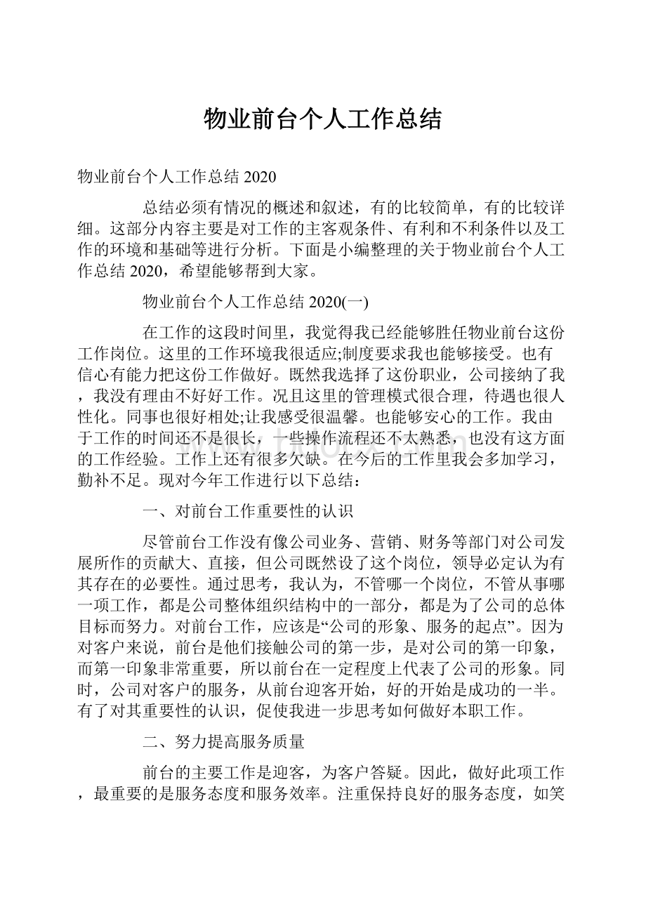 物业前台个人工作总结Word文档下载推荐.docx