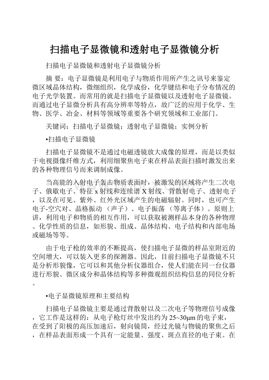 扫描电子显微镜和透射电子显微镜分析.docx_第1页