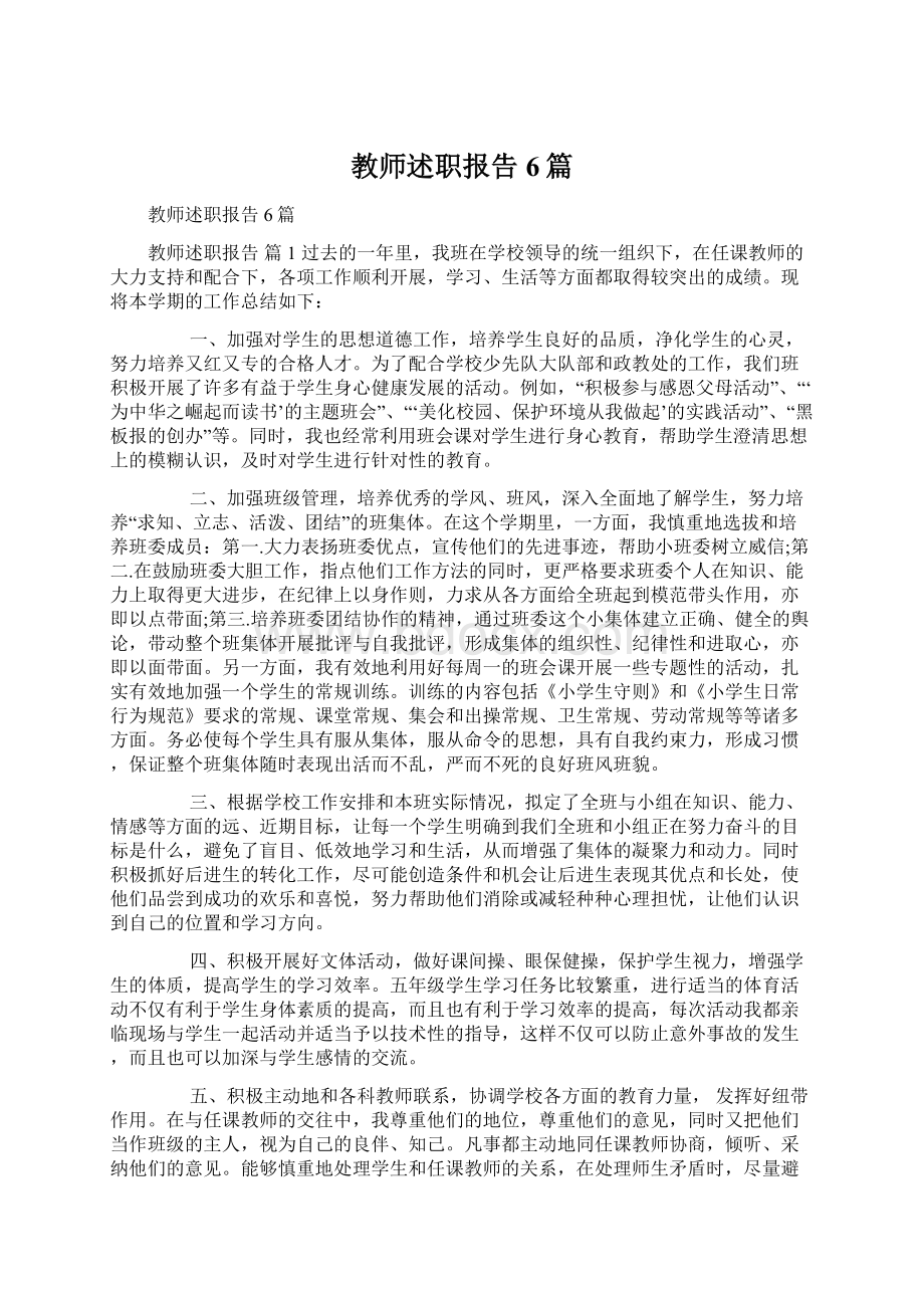 教师述职报告6篇Word文档下载推荐.docx