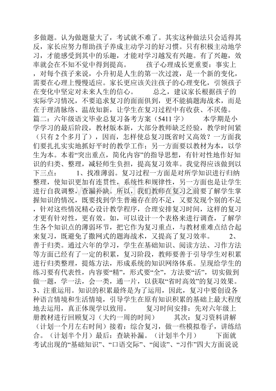 关于六年级语文备考方案Word文档下载推荐.docx_第2页