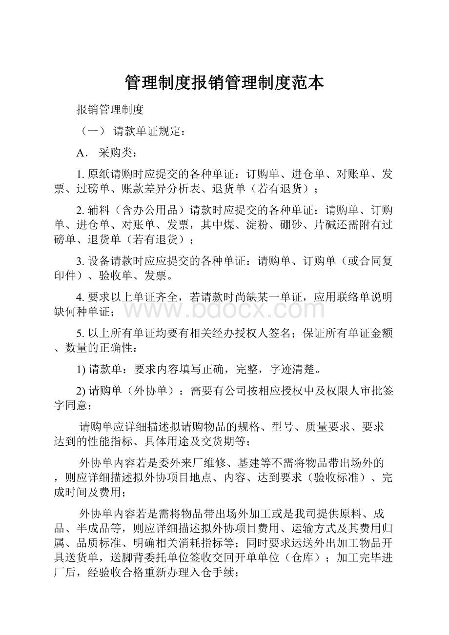 管理制度报销管理制度范本Word文档格式.docx_第1页