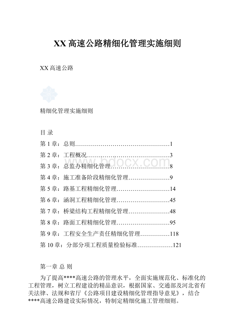 XX高速公路精细化管理实施细则Word下载.docx_第1页