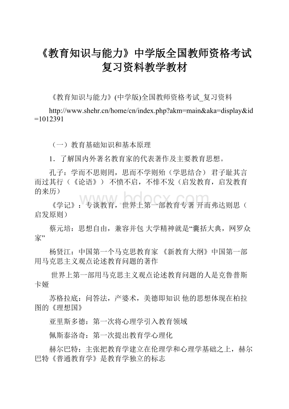 《教育知识与能力》中学版全国教师资格考试复习资料教学教材Word文档下载推荐.docx