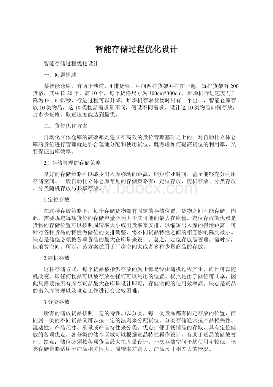 智能存储过程优化设计.docx_第1页