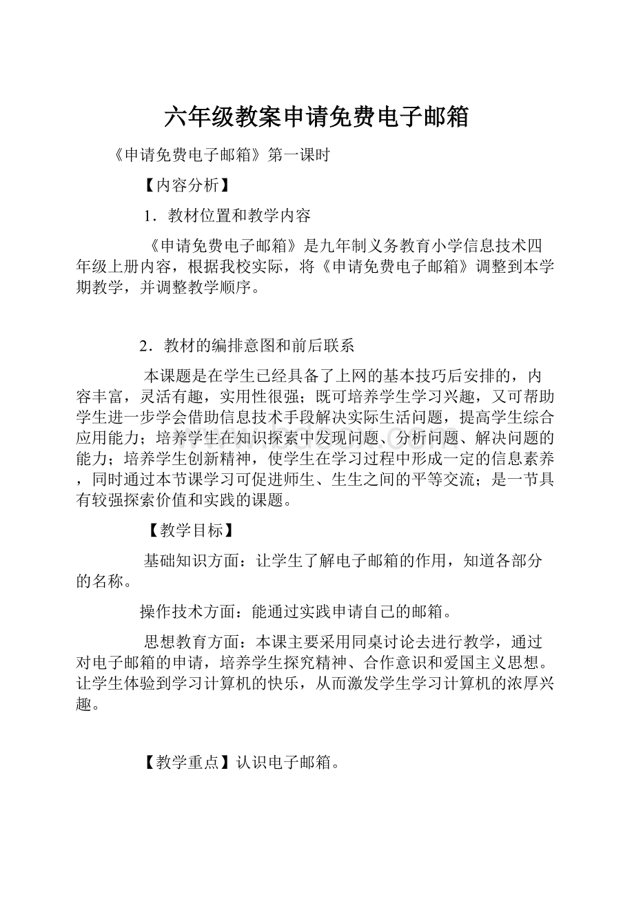 六年级教案申请免费电子邮箱Word文档下载推荐.docx