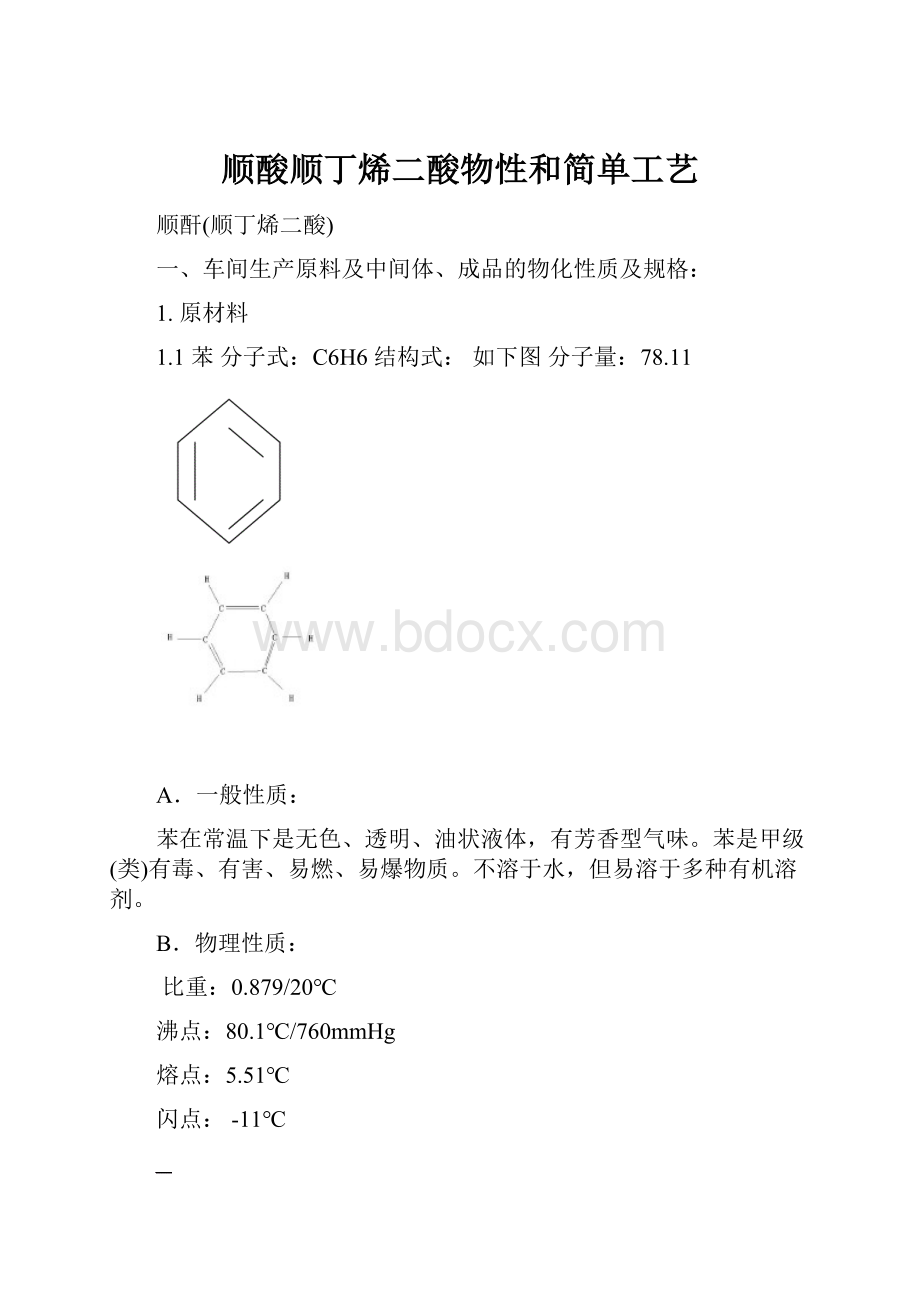 顺酸顺丁烯二酸物性和简单工艺.docx