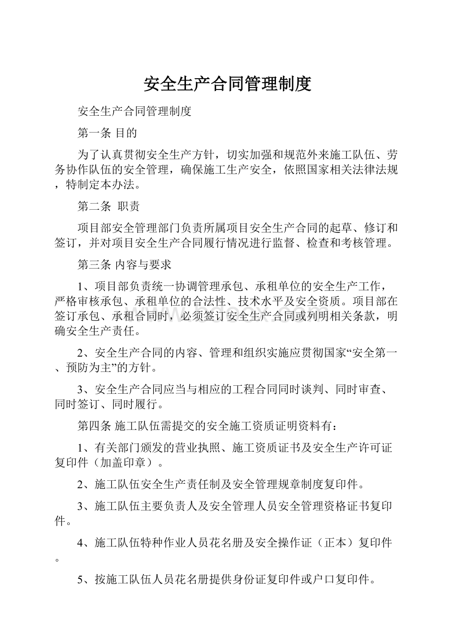 安全生产合同管理制度Word格式文档下载.docx