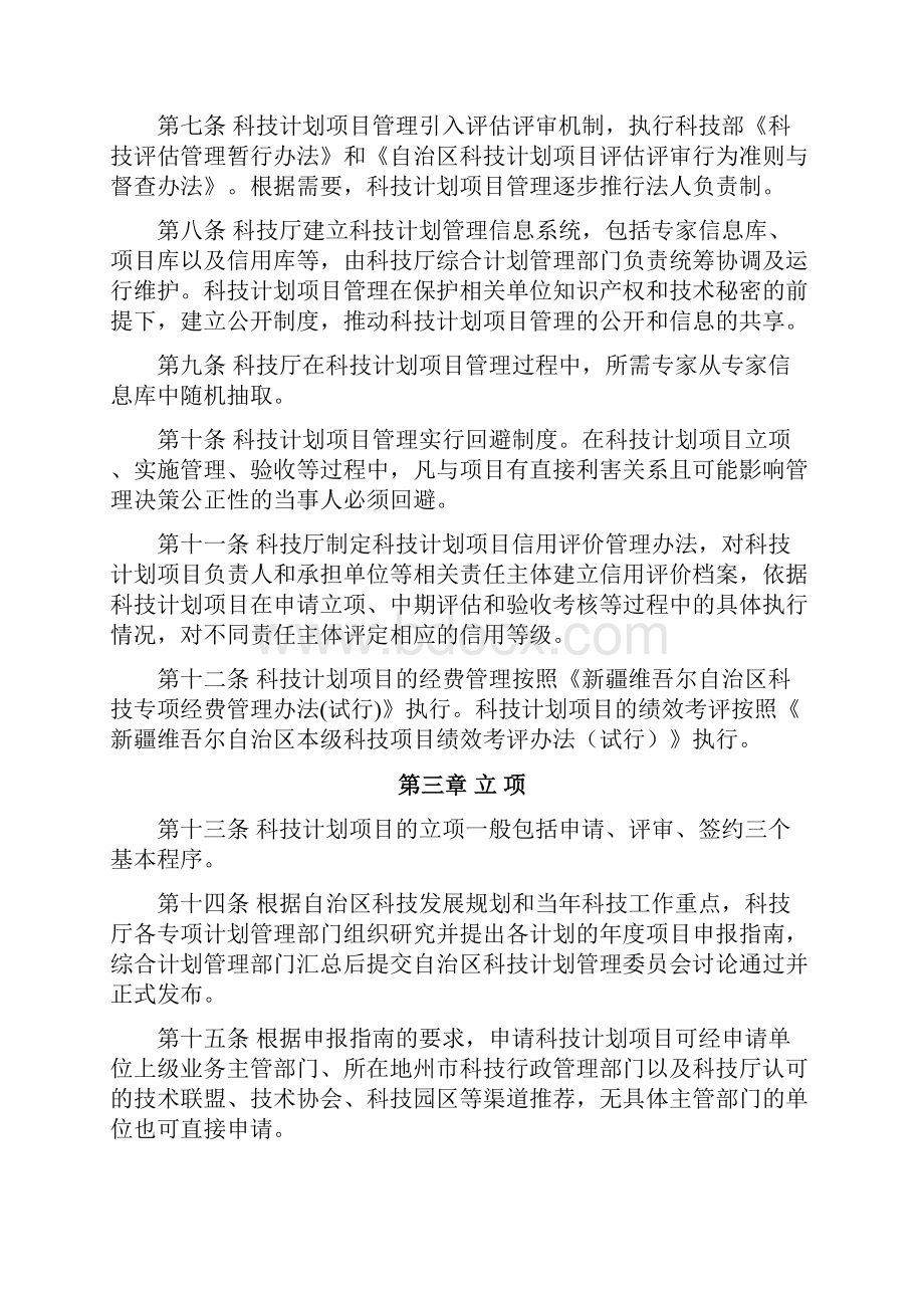 新疆维吾尔自治区科技计划项目管理办法Word文档下载推荐.docx_第2页