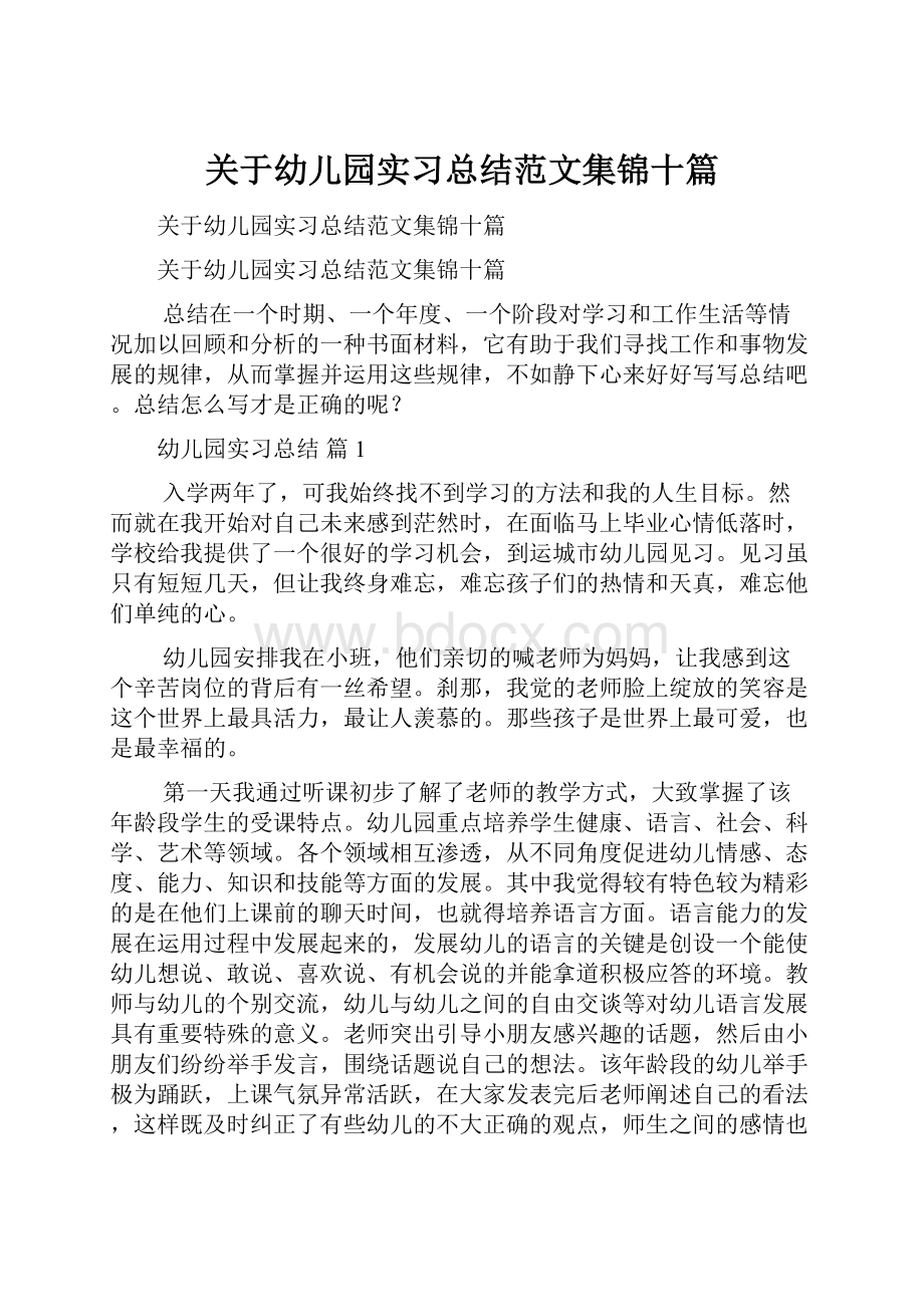 关于幼儿园实习总结范文集锦十篇文档格式.docx_第1页