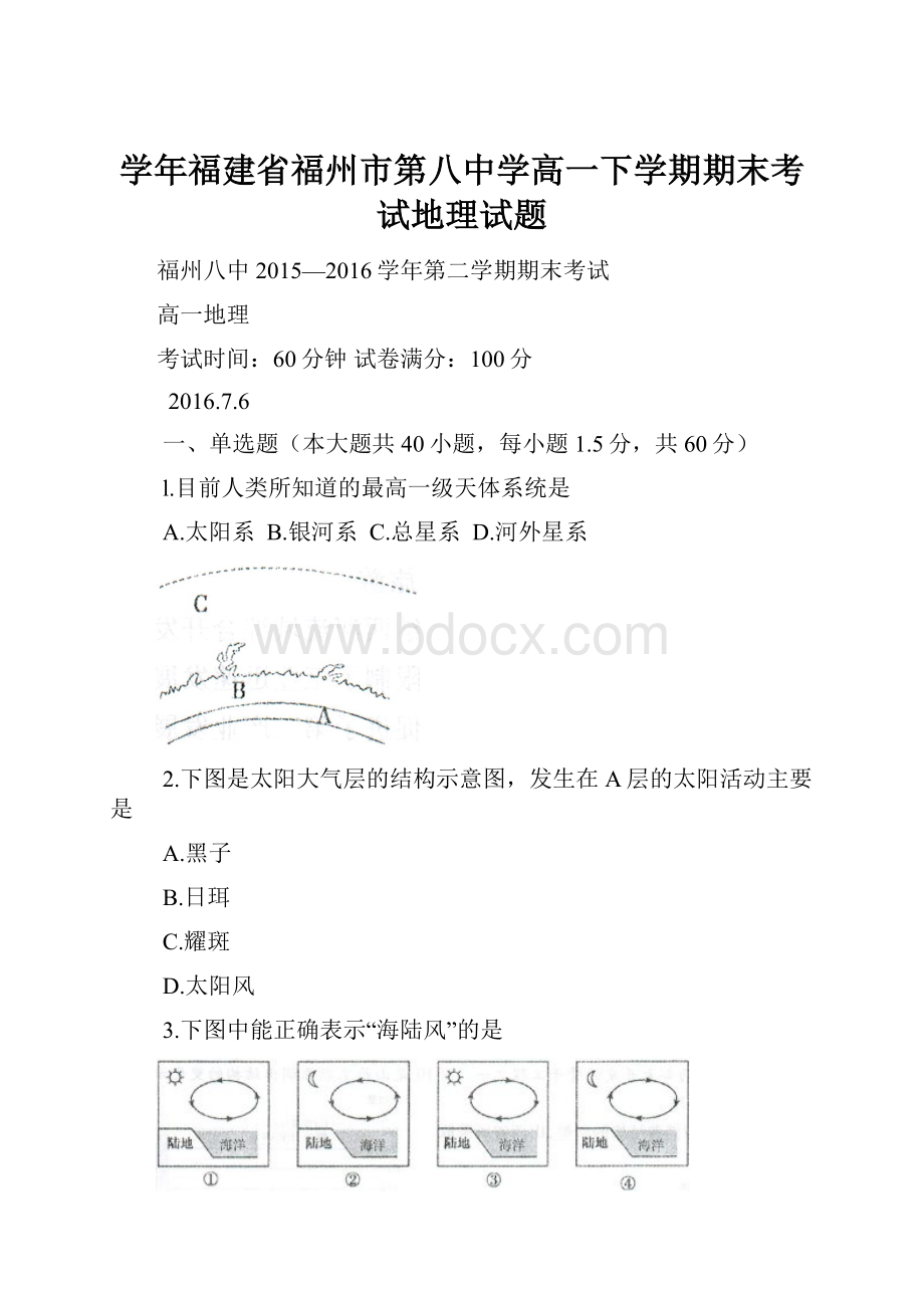 学年福建省福州市第八中学高一下学期期末考试地理试题Word下载.docx