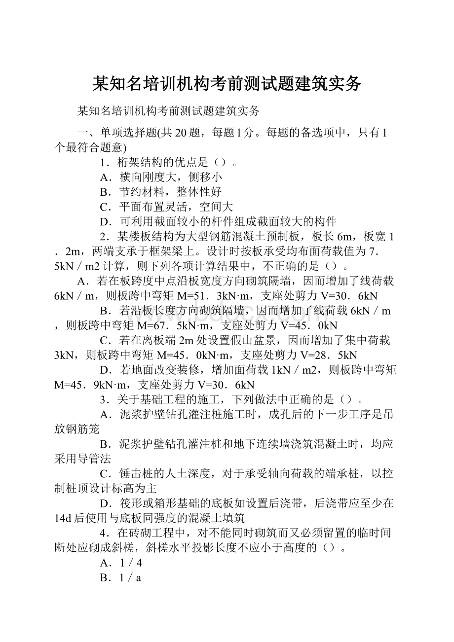 某知名培训机构考前测试题建筑实务.docx_第1页