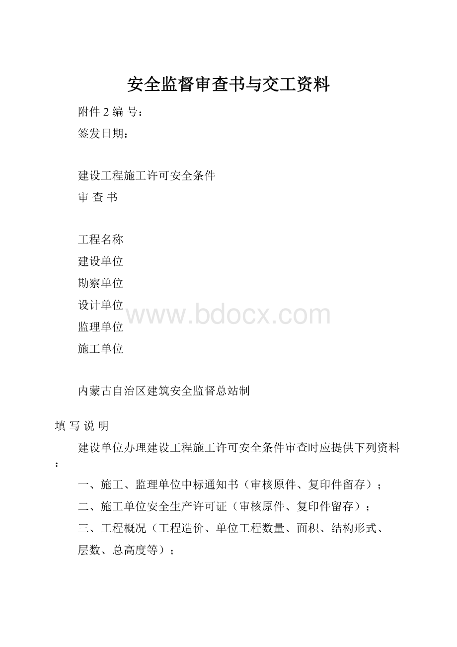 安全监督审查书与交工资料.docx_第1页