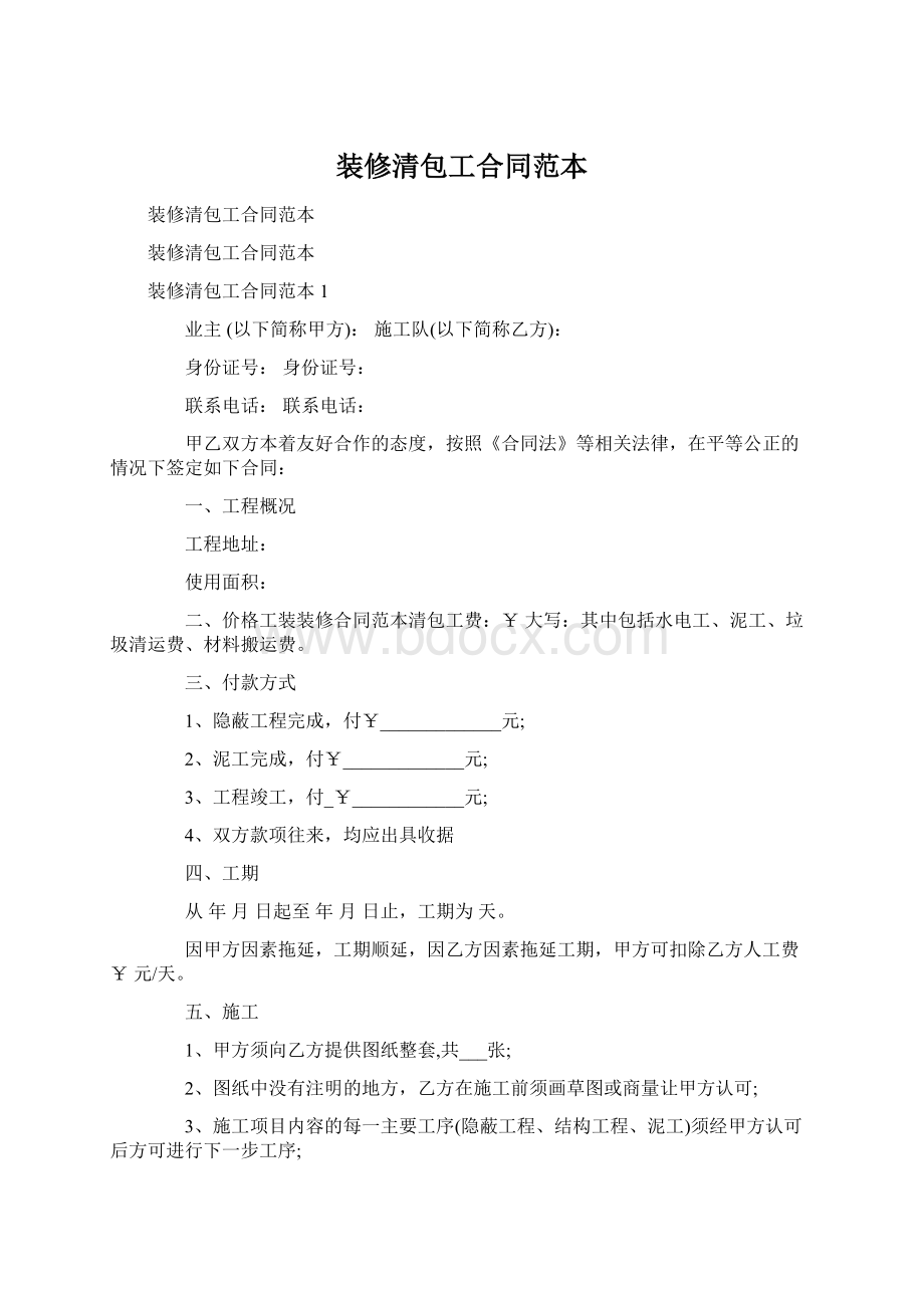 装修清包工合同范本Word格式文档下载.docx