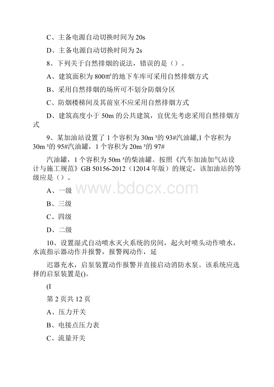 注册消防工程师历年真题及答案.docx_第3页