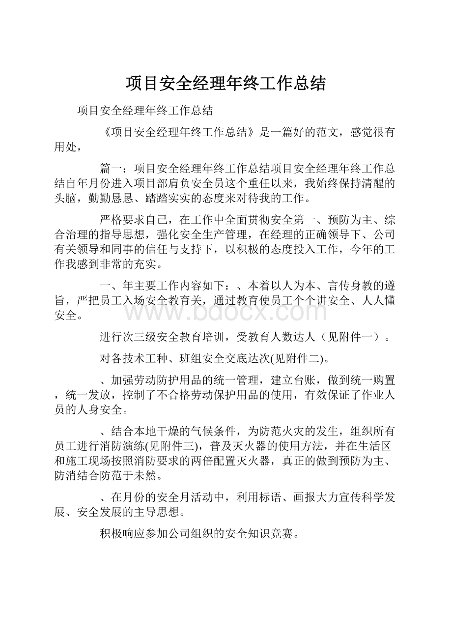 项目安全经理年终工作总结.docx_第1页