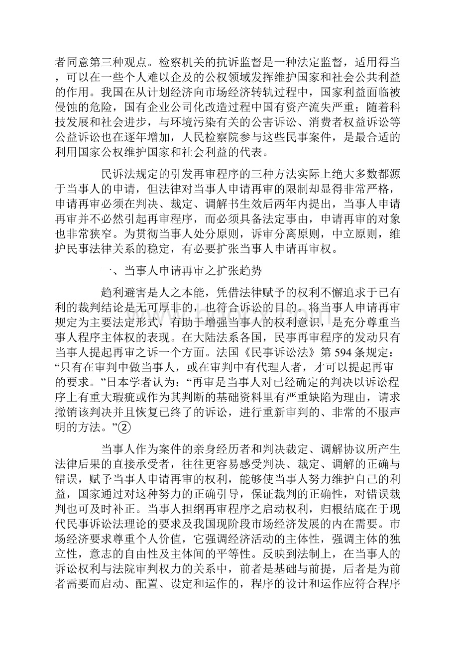 再审程序启动有限性与当事人自治理念的悖反与统一.docx_第2页