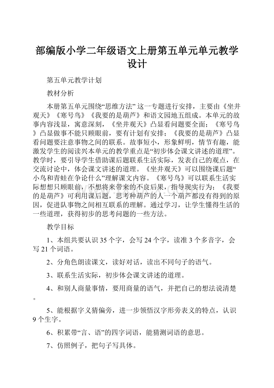 部编版小学二年级语文上册第五单元单元教学设计Word格式.docx