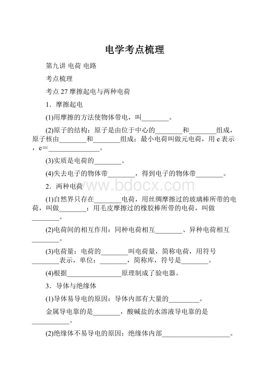 电学考点梳理Word下载.docx