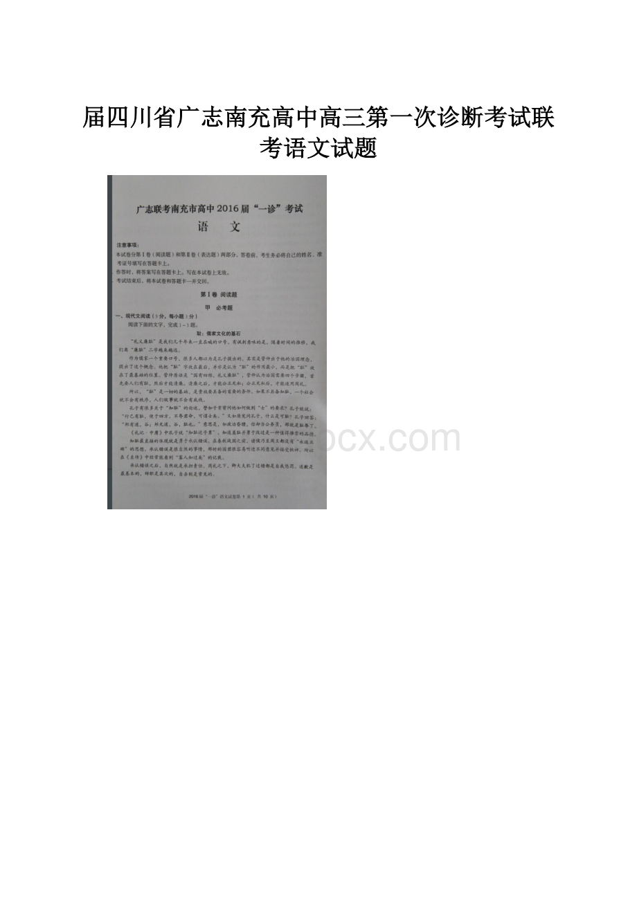 届四川省广志南充高中高三第一次诊断考试联考语文试题.docx