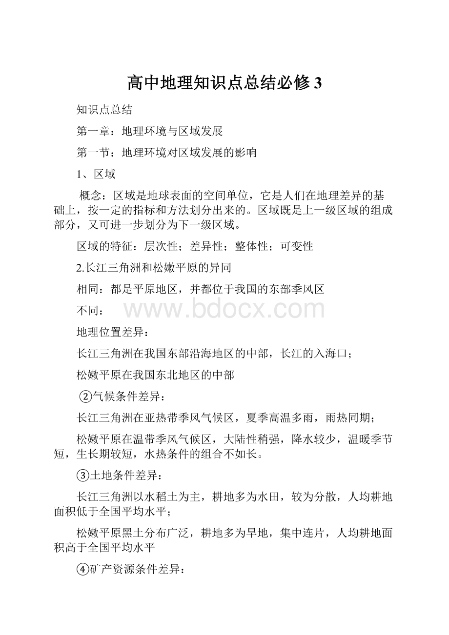 高中地理知识点总结必修3.docx_第1页