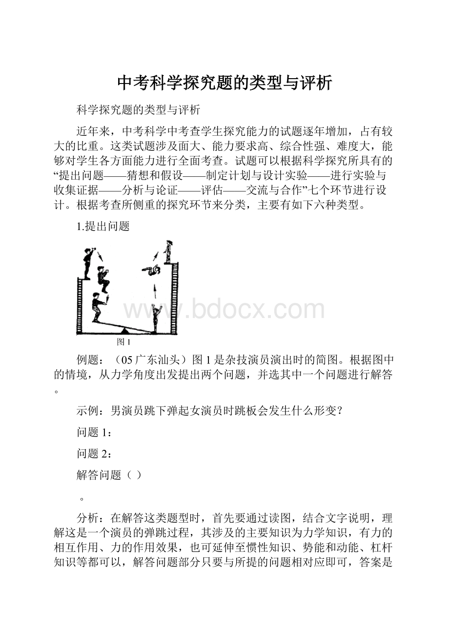 中考科学探究题的类型与评析.docx