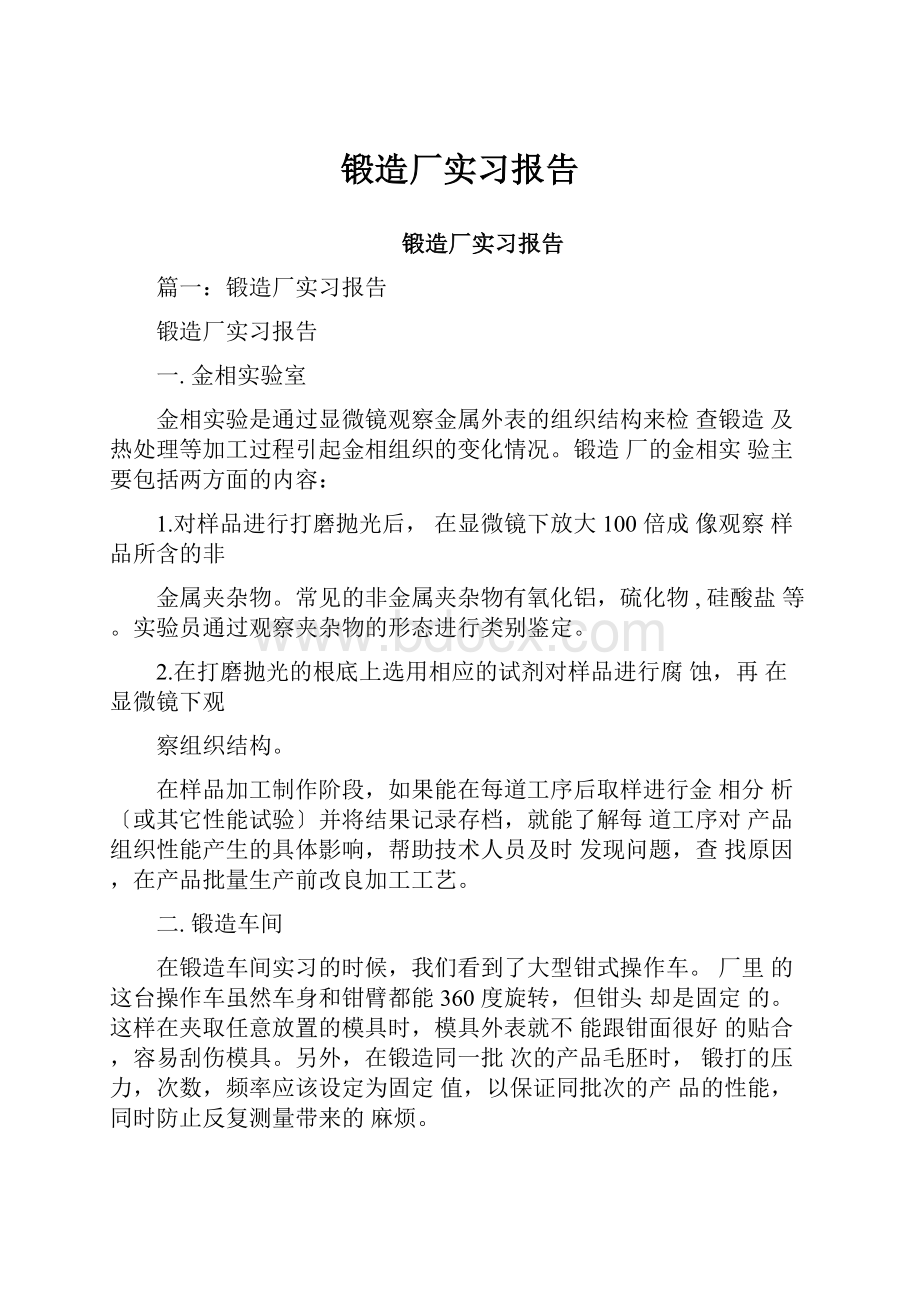 锻造厂实习报告.docx_第1页