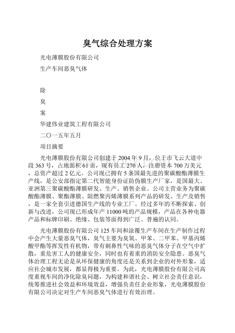 臭气综合处理方案Word文档下载推荐.docx