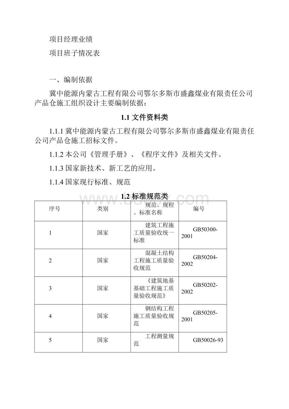 陪标 工程标书正文 内容Word文档格式.docx_第2页