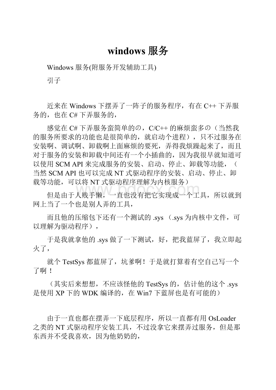 windows 服务Word文档下载推荐.docx_第1页