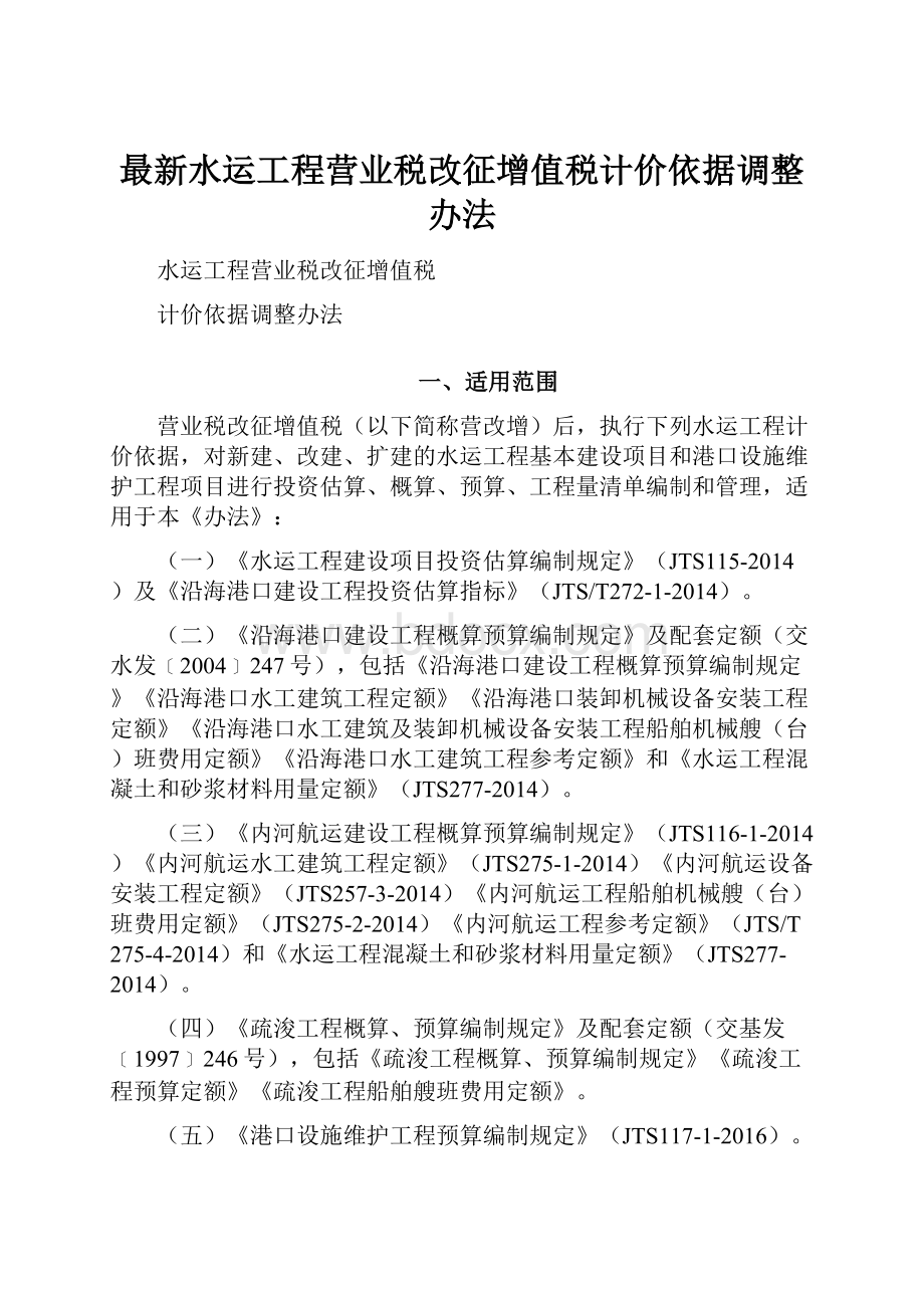 最新水运工程营业税改征增值税计价依据调整办法.docx_第1页