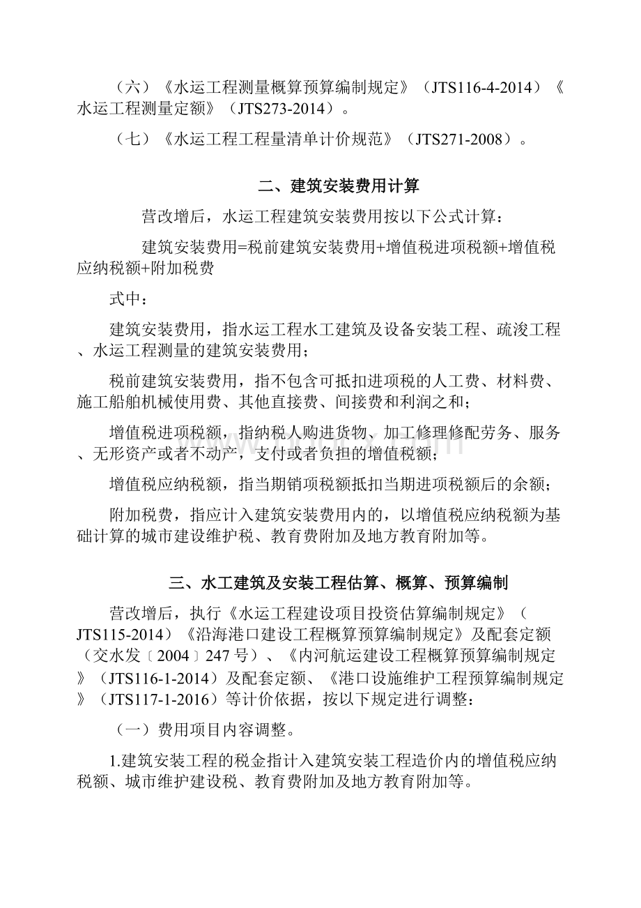 最新水运工程营业税改征增值税计价依据调整办法.docx_第2页